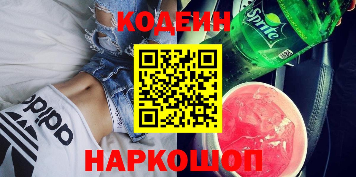 Codein напиток Lean (лин)  Вход с VPN  Феодосия 