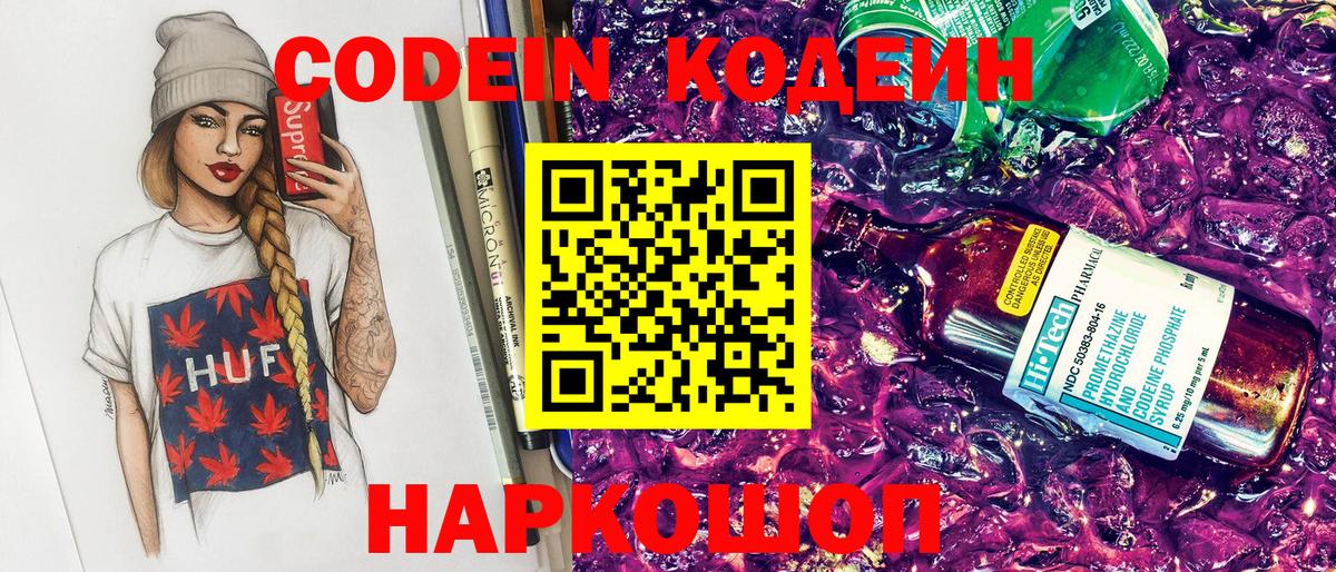 Кодеин Purple Drank Феодосия